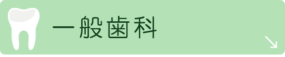 一般歯科