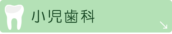 小児歯科