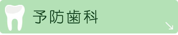 予防歯科