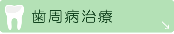 歯周病治療