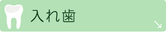 入れ歯
