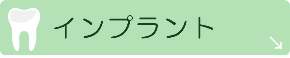 インプラント