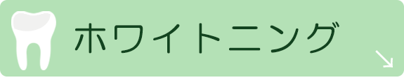 ホワイトニング