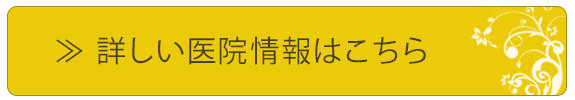 詳しい医院情報はこちら