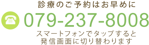 電話番号079-237-8008